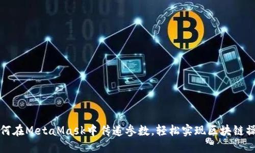 如何在MetaMask中传递参数，轻松实现区块链操作