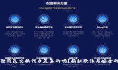 小狐狸钱包交换代币是真