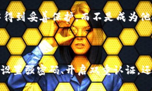 小狐狸钱包被转走了吗？揭开数字资产安全的真相！

小狐狸钱包, 数字资产, 安全, 盗窃/guanjianci

小狐狸钱包的基本概念

在数字货币蓬勃发展的今天，小狐狸钱包作为一种广受欢迎的数字资产存储工具，逐渐进入了普通用户的视野。它的功能强大，操作简便，让无数投资者都愿意将自己的资产放在这里。然而，随着用户数量的不断增加，相关的安全问题也开始浮出水面。小狐狸钱包真的安全吗？你的资产是否可能被盗走？这些都是我们需要认真思考的问题。

安全隐患的存在

在实际使用中，小狐狸钱包并非绝对安全。即使它的设计理念是保护用户的资产，但任何系统都有潜在的风险。首先，用户的操作习惯是一个关键因素。如果用户没有采取足够的安全措施，比如强密码、双重认证等，黑客就有可能利用这些漏洞进行攻击。此外，许多用户对钓鱼网站的警惕性不足，不幸点击了恶意链接，导致账户信息被窃取。

案例分析：小狐狸钱包被盗事件

过去几年中，已经发生多起与小狐狸钱包相关的资产被盗事件。比如，有用户在不经意间连接了一个伪装成小狐狸钱包的恶意应用，结果资产被迅速转走，损失惨重。甚至有些黑客通过社交工程手段，诱骗用户提供私钥，随后迅速转移了用户的所有资产。类似的案例屡见不鲜，让人不禁对自己的数字资产安全感到担忧。

如何保护小狐狸钱包的安全

那么，如何才能更好地保护自己的小狐狸钱包呢？以下是一些实用的建议：

ul
    listrong设置强密码/strong：避免使用简单的数字或常见的单词，建议使用字母、数字和特殊符号的组合，增加密码的复杂性。/li
    listrong开启双重认证/strong：这可以有效增加安全层级，即使密码被盗，黑客也无法轻易进入账户。/li
    listrong不轻信陌生链接/strong：在网络上，要保持警惕，不要随意点击不明链接，特别是那些声称能给你带来高额回报的投资项目。/li
    listrong定期备份钱包数据/strong：定期将钱包中的重要信息备份到安全的位置，一旦发生意外，可以及时恢复。/li
/ul

保持软件更新

软件开发者会不断更新小狐狸钱包，以修复潜在的安全漏洞。因此，确保你的钱包始终保持最新版本是非常重要的。定期检查官方渠道的更新信息，及时进行更新，以获得最新的安全防护措施。

应对万一情况的处理

即使在采取了一切预防措施的情况下，依然可能面临被盗的风险。如果你发现自己的小狐狸钱包资产被转走，首先要保持冷静，尽快采取行动。可以立即联系小狐狸钱包的客服，提供相关证据。虽然追回资产的可能性不大，但仍然需要依据平台的指引进行必要的处理，防止后续损失的扩大。

用户心声：安全无小事

在与多位小狐狸钱包用户交流后，安全问题的一致性引发了广泛的共鸣。人们在享受数字货币带来的投资乐趣的同时，更加意识到了安全的重要性。每个人都希望自己的资产能在数字世界中得到妥善保护，而不是成为他人炫耀得意的资本。

结语

总结来说，小狐狸钱包虽然为用户提供了方便的数字资产管理体验，但安全隐患始终存在。在这个快速变化的数字世界中，用户要时刻保持警惕，采取有效的手段保护自己的资产。无论是通过设置强密码、开启双重认证，还是保持软件更新，都能够为我们的财产增添一层保护。而每一位用户的警惕，都是对数字资产安全最好的守护。让我们共同为资本的安全而努力，为未来的投资之路铺平一条更加安全的道路。