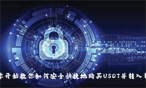 从零开始教你如何安全快捷地购买USDT并转入钱包