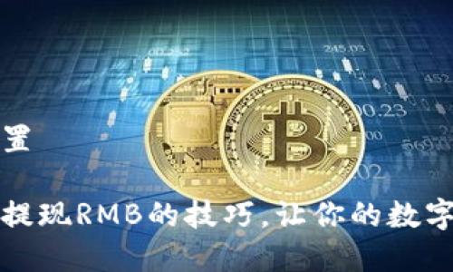 和关键词设置

小狐狸钱包提现RMB的技巧，让你的数字资产更灵活