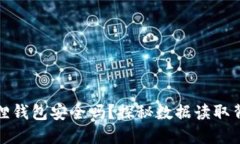 你的小狐狸钱包安全吗？