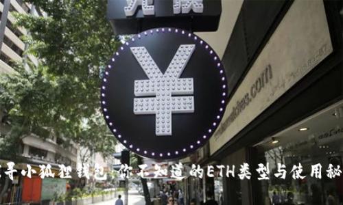 探寻小狐狸钱包：你不知道的ETH类型与使用秘籍