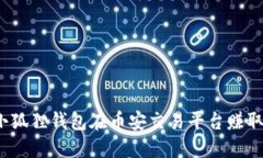 如何使用小狐狸钱包在币