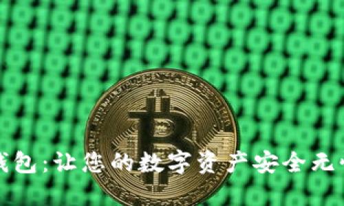 探索比特币钱包：让您的数字资产安全无忧的下载指南