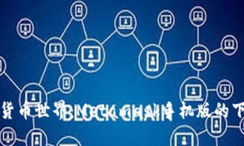 轻松掌握加密货币世界：Metamask手机版的下载与使用指南