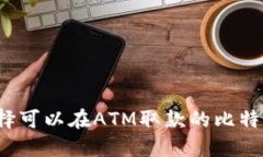 如何选择可以在ATM取款的