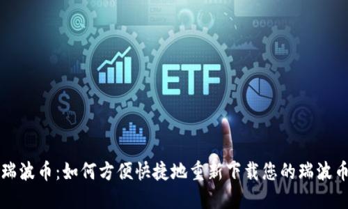 重拾瑞波币：如何方便快捷地重新下载您的瑞波币钱包