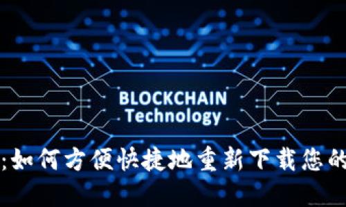 重拾瑞波币：如何方便快捷地重新下载您的瑞波币钱包