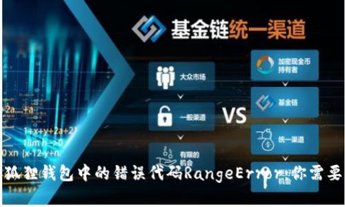 如何解决小狐狸钱包中的错误代码RangeError：你需要知道的一切
