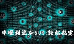 如何在小狐狸钱包中顺利