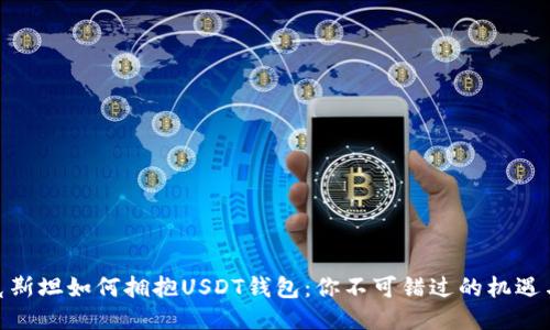 哈萨克斯坦如何拥抱USDT钱包：你不可错过的机遇与挑战