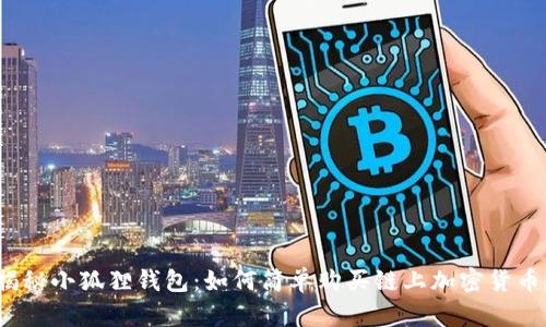 揭秘小狐狸钱包：如何简单购买链上加密货币？