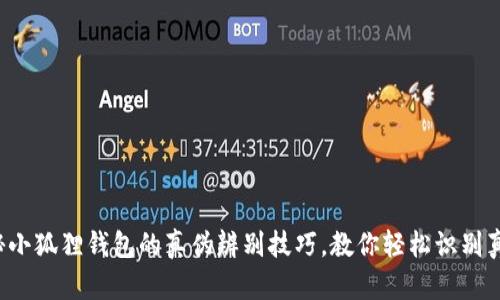 揭秘小狐狸钱包的真伪辨别技巧，教你轻松识别真假！