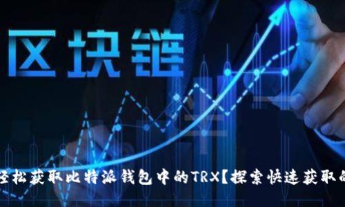 如何轻松获取比特派钱包中的TRX？探索快速获取的秘籍