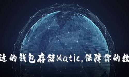 如何选择合适的钱包存储Matic，保障你的数字资产安全