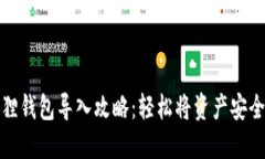 小狐狸钱包导入攻略：轻