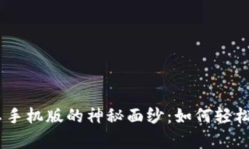 揭开Metamask安卓手机版的神秘面纱：如何轻松管理你的加密资产？