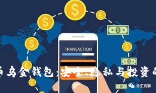 探索比特币乌金钱包：安全、隐私与投资的完美结合