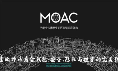 探索比特币乌金钱包：安全、隐私与投资的完美结合