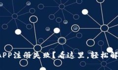 小狐狸钱包APP注册失败？