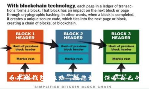 避开比特币本地钱包“跑路”，教您如何保护自己的数字资产