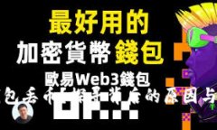 比特派钱包丢币？探寻背
