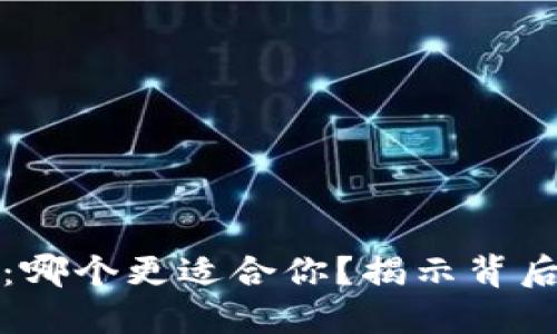 火币钱包与比特派：哪个更适合你？揭示背后的秘密与选择指南
