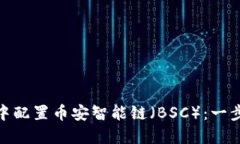 如何在MetaMask中配置币安智