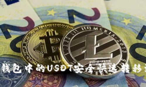 如何将TP钱包中的USDT安全快速转移到交易所？