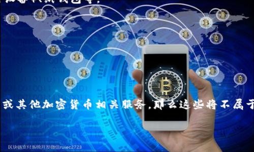比特币钱包通常指用于存储和管理比特币的工具或软件。比特币钱包的类型主要包括：

1. **热钱包（Hot Wallets）**：这种钱包通常是连接到互联网的，例如手机或电脑上的应用程序、在线钱包服务平台等。

2. **冷钱包（Cold Wallets）**：离线存储的方式，通常安全性更高，像硬件钱包（专用设备）、纸钱包等。

3. **桌面钱包**：安装在个人电脑上的应用程序。

4. **移动钱包**：用于手机的应用程序。

5. **在线钱包**：由第三方服务提供商托管，用户通过浏览器访问。

如果你提到的选项是在上述钱包类型之外的工具或服务，例如交易所、支付处理平台或其他加密货币相关服务，那么这些将不属于比特币钱包。例如，“比特币交易所”是不存储比特币的工具，而是买卖比特币的平台。

如果你有具体选项，可以列出让我帮你分析哪些不属于比特币钱包。