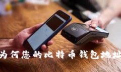 破解区块链迷雾：为何您