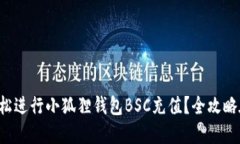 如何轻松进行小狐狸钱包
