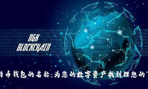 比特币钱包的名称：为您的数字资产找到理想的“家”