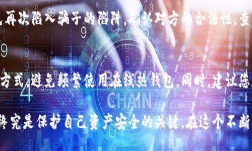 baito/baito
比特币钱包被盗后，该如何应对？
比特币钱包, 钱包被盗, 资产安全, 恢复措施/guanjianci

在数字货币蓬勃发展的时代，比特币作为一种主流的加密货币，得到了广泛的关注与应用。然而，伴随着其火热，相关的安全问题也层出不穷。许多人在使用比特币钱包的过程中，难免会遭遇钱包被盗的尴尬与困扰。面对突如其来的损失，应该如何处理，才能最大限度地减少损失并恢复自己的资产呢？本文将为您详细解析这一过程。

第一步：冷静分析情况
无论在任何情况下，冷静分析当前的状况都是至关重要的。当您发现钱包资金被盗后，不要惊慌失措。首先，您需要确认您的钱包确实存在被盗的情况。通过查看交易记录，检查是否有不明的转账、异常的交易行为等来判断。若确定资金被盗，接下来便可以开始处理相关问题。

第二步：及时更改相关密码
一旦确认钱包被盗，您应该立刻采取措施更改与钱包相关的所有密码。例如，您可以更改与钱包绑定的电子邮件、手机号码和任何其他账户的密码。确保新的密码是复杂而不容易被猜测的，这样能有效保护您的其他资产。

第三步：查看交易历史
在事务处理的过程中，您需要仔细查看钱包的交易历史。这可以帮助您了解被盗的具体金额、被转账的地址以及交易的时间。获得这些信息后，您可以更方便地向相关平台或机构报告情况，并为后续的资产恢复打下基础。

第四步：联系交易平台与交易所
如果您是在某个交易平台上存储的比特币，一定要及时联系该平台的客服。大多数正规交易所会有一定的资产安全保障机制，他们可能会有办法帮助您冻结被盗的地址或者追踪资金流向，尽管这并不一定能够100%确保您的资金安全，但至少是一个有效的措施。同时，尽可能收集和提供所有的相关信息，以辅助平台的处理。

第五步：报警并记录证据
根据当地法律法规，您可以选择报警。虽然警方可能未必能迅速找到您的资金，但记录您的损失和被盗经过是很重要的，这可以为日后提起法律诉讼或与交易平台协调提供依据。同时，保存好所有交易的截图、电子邮件和任何与此事相关的通讯记录，作为证据使用。

第六步：学习安全知识与防范措施
事后总结经验，学习相关的安全知识是非常有必要的。钱包被盗后，您肯定会对如何保护自己的资产有更深刻的认识。可以通过阅读相关书籍、参加线上课程或者咨询一些安全专家来增强自己的安全意识。了解哪些是常见的安全隐患、如何设置多重身份验证、如何使用冷钱包等，都是未来防止再次被盗的重要环节。

第七步：探索恢复工具和服务
市场上现在有一些恢复资产的工具和服务，虽然不可保证每一次都有效，但它们可能帮助您恢复一部分资产。在使用这些服务时务必小心，以免再次陷入骗子的陷阱。确认对方的合法性，查看相关评价和反馈，确保他们的可靠性。

第八步：选择更安全的钱包
被盗经历可能让您的比特币投资产生阴影，因此选择一个安全性更高的钱包显得尤为重要。可以选择硬件钱包、冷钱包等安全系数更高的存储方式，避免频繁使用在线热钱包。同时，建议您定期备份钱包数据，以免因电脑丢失或损坏而造成资产损失。

比特币钱包被盗对许多投资者来说是一个痛苦的经历，然而，除了及时采取措施减少损失之外，把这次经历转化为教训，增强自己的安全意识，终究是保护自己资产安全的关键。在这个不断变化的数字货币领域，学习和保持警惕始终是维持安全的最佳策略。希望大家都能够安全储存自己的数字资产，远离被盗的困扰。