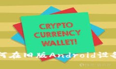 安卓2.2比特币钱包：如何