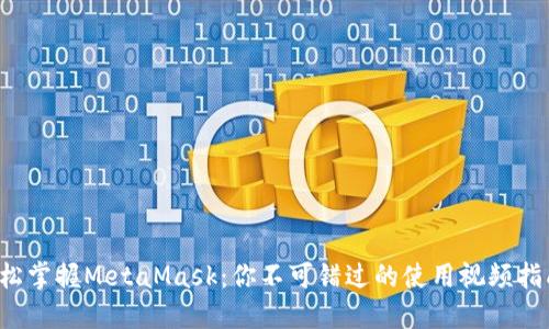 轻松掌握MetaMask：你不可错过的使用视频指南！
