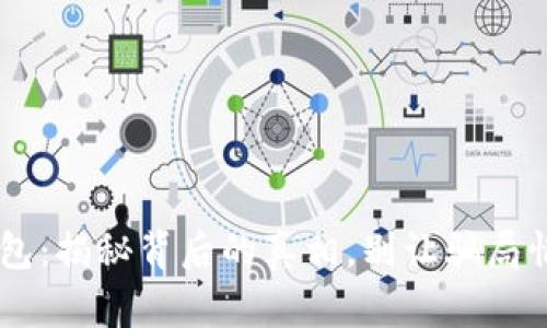 Token钱包：揭秘背后的真相，别让骗局悄悄靠近！