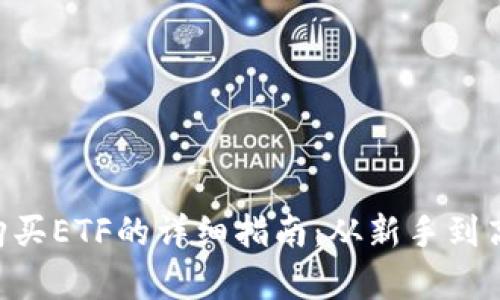 使用MetaMask购买ETF的详细指南：从新手到高手的全方位解析