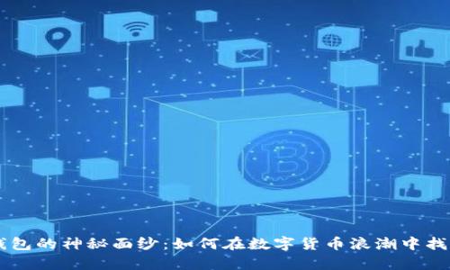揭开2019年Token钱包的神秘面纱：如何在数字货币浪潮中找到属于你的那份财富