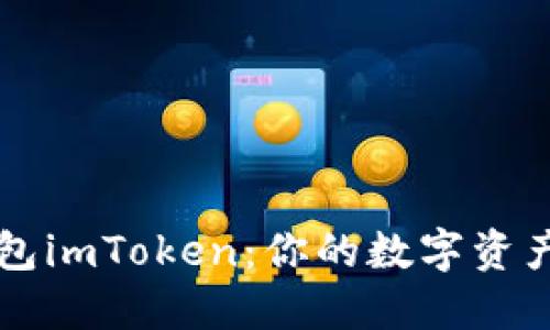 以太坊冷钱包imToken：你的数字资产安全守护者