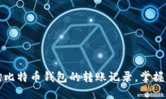 如何轻松查询比特币钱包