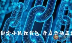 如何轻松绑定小狐狸钱包