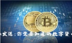 MetaMask发送：你需要知道的