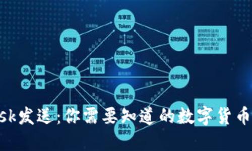 MetaMask发送：你需要知道的数字货币转账操作
