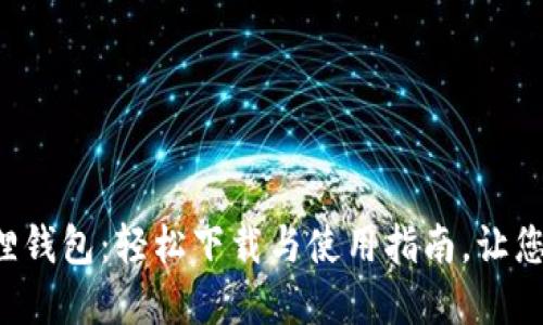 解锁华为小狐狸钱包：轻松下载与使用指南，让您的支付更便捷！