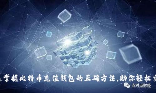 快速掌握比特币充值钱包的正确方法，助你轻松交易！