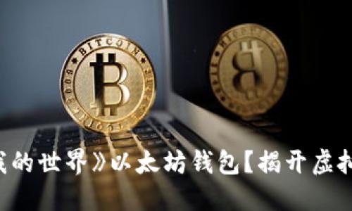 如何找到你的《我的世界》以太坊钱包？揭开虚拟世界的神秘面纱