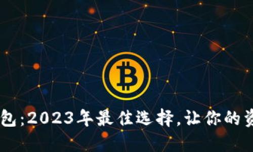 解密LTC数字钱包：2023年最佳选择，让你的资金安全又高效！