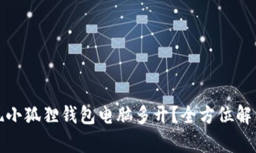 如何轻松实现小狐狸钱包电脑多开？全方位解析与实用技巧